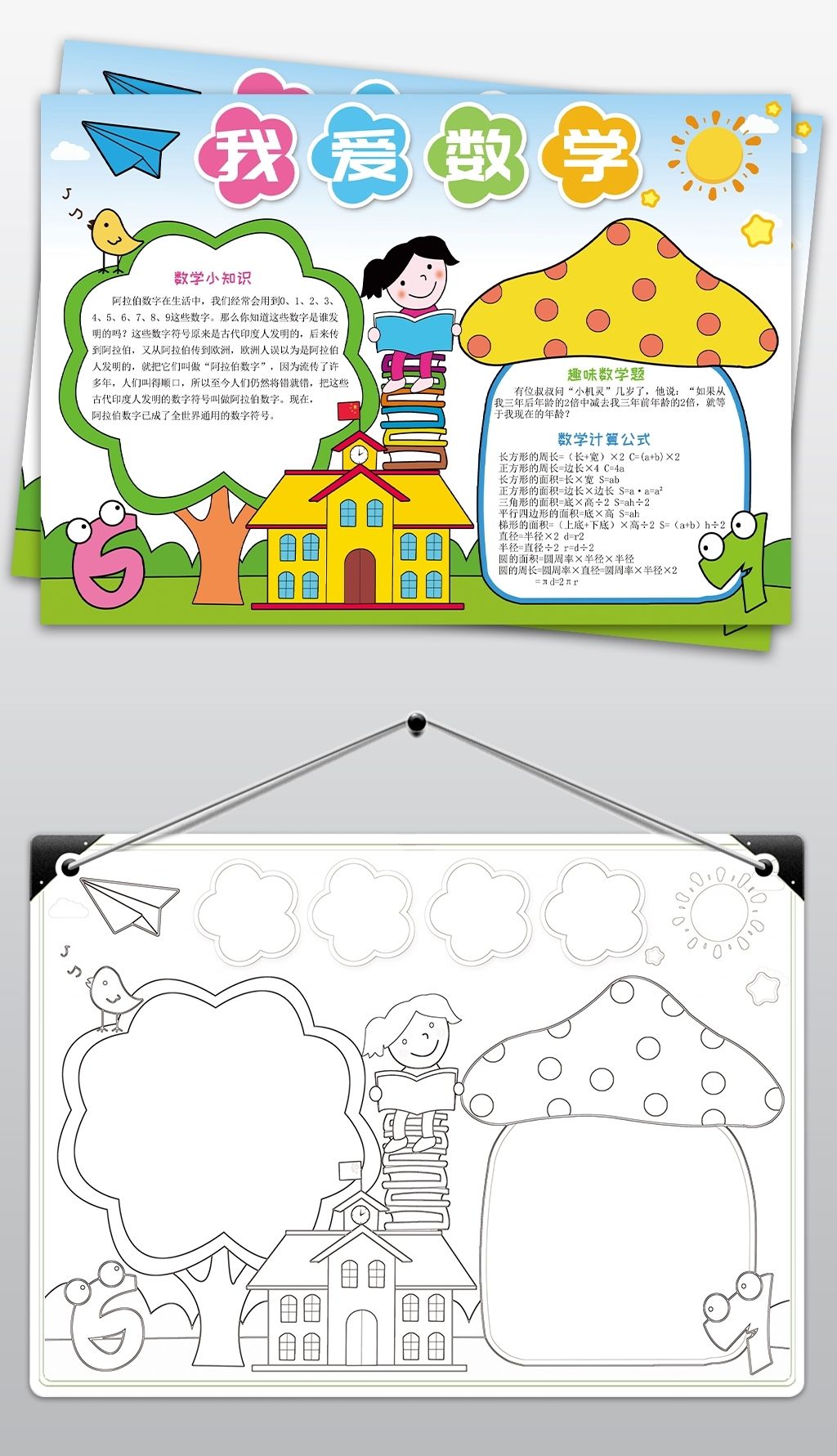 原创我爱数学小报电子简报word手抄报模板版权可商用
