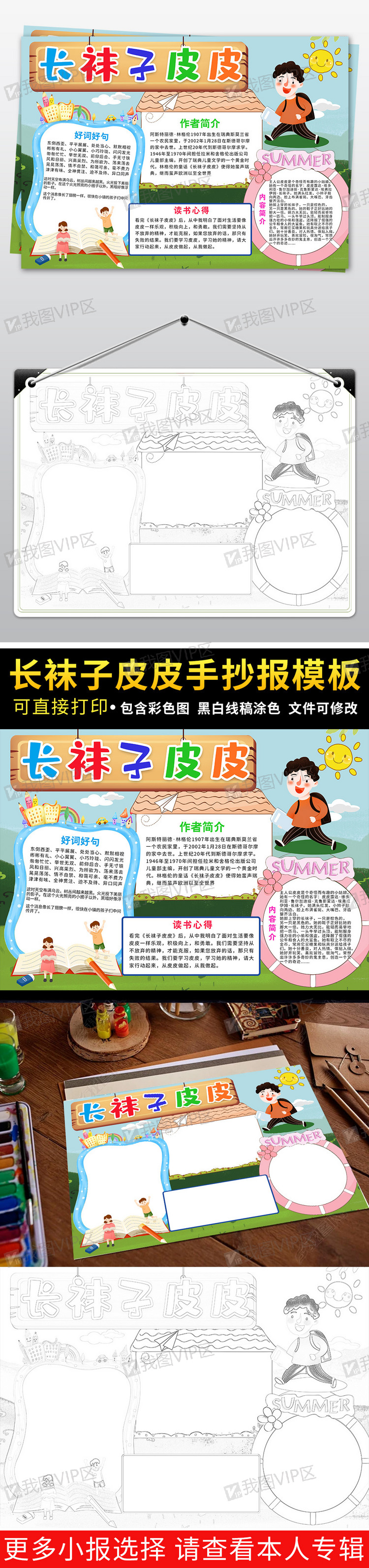 长袜子皮皮小报读书阅读小报好书推荐手抄报a3a4图片素材(其他格式)