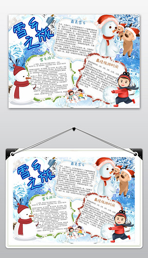 蓝色雪乡之旅小报手抄报模板