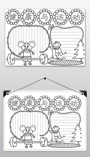 原创运动与健康手抄报线稿黑白涂色模板版权可商用