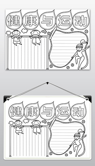 原创运动与健康手抄报线稿黑白涂色模板