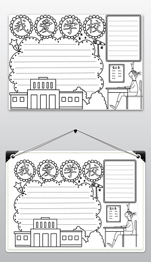 我愛學校文明學生手抄報線稿黑白塗色模板