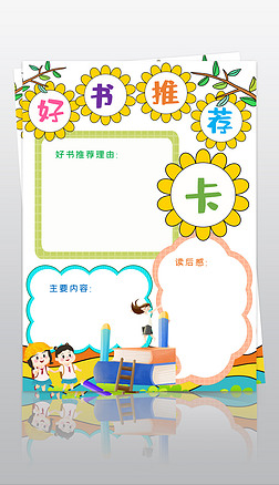 word竖版读书卡模板好书推荐卡电子手抄报