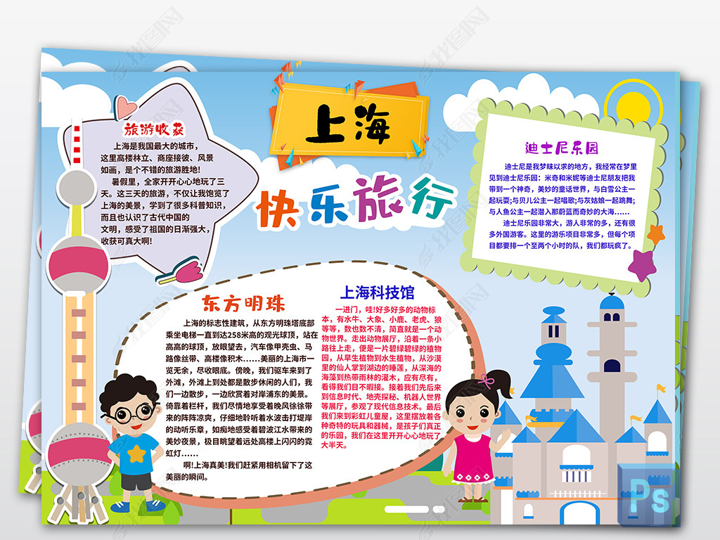 原创黑白线条涂色暑假上海迪士尼旅游旅行家乡地理小报手抄报版权可