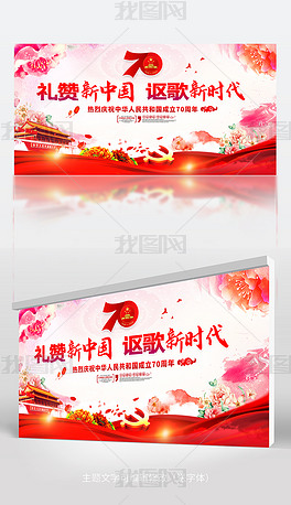 红色国庆新中国成立70周年文艺晚会舞台背景展板