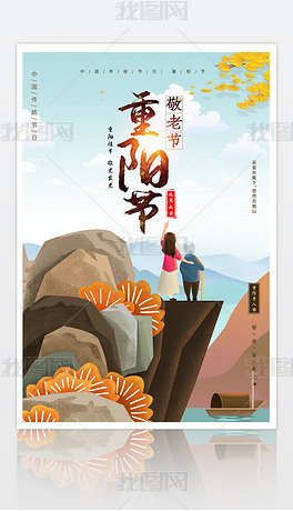 中国传统节日九九重阳节宣传海报模板