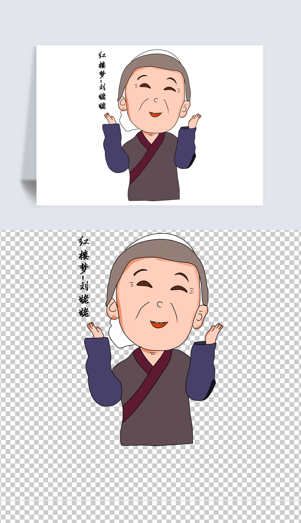 原创刘姥姥红楼梦贾宝玉林黛玉卡通红楼梦人物元素版权可商用