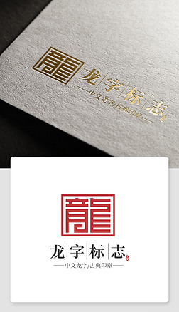 印章logo设计中文汉字龙字标志赏析素材