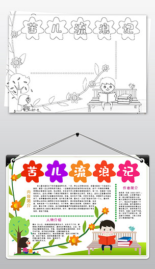 原创ps黑白线描苦儿流浪记手抄小报读后感读书手抄报版权可商用