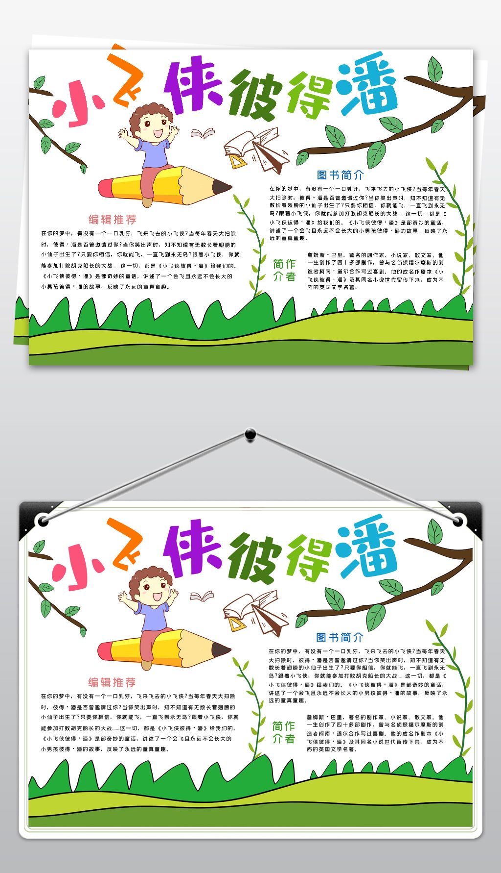 小飞侠彼得潘手抄报读书小报读手抄小报