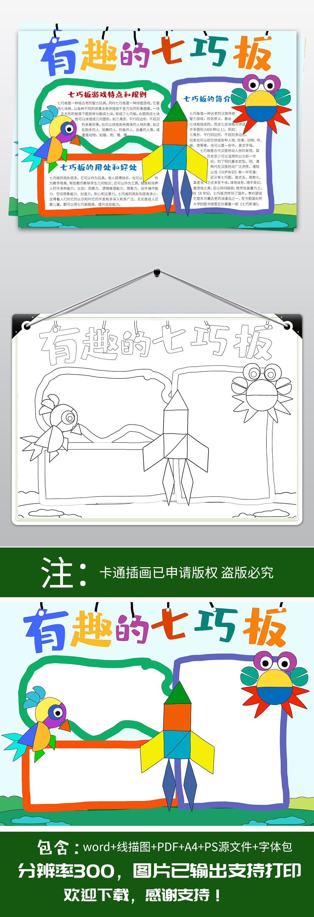 好玩的七巧板小报数学游戏手抄小报下载-编号23100288-数学手抄报-我