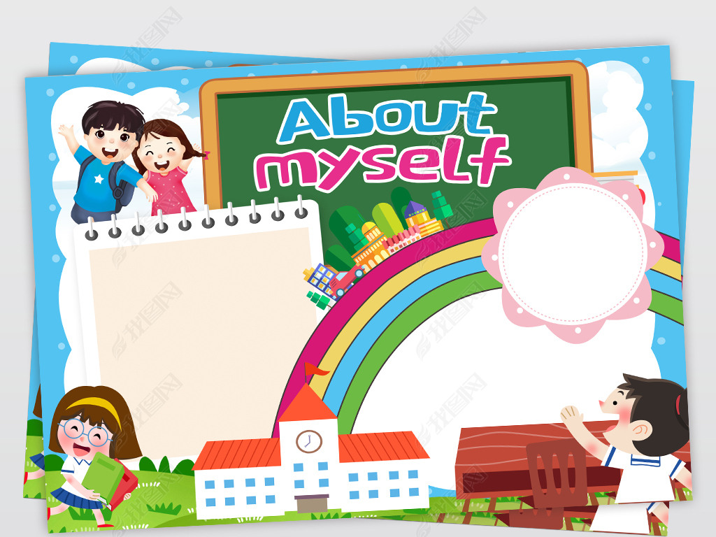 自我介绍英文手抄报模板