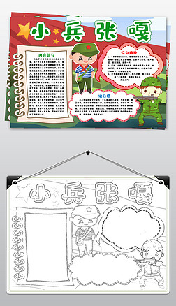 小兵张嘎小报小英雄小报革命先烈寻找红色足迹手抄报小报word模版