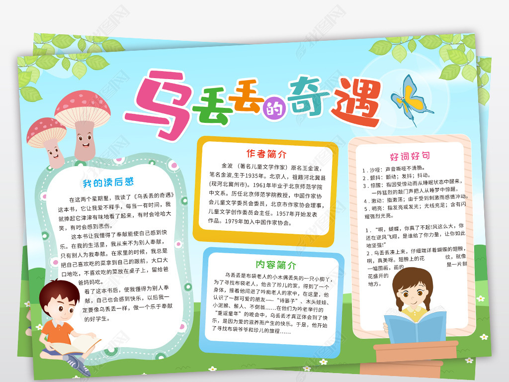 原创乌丢丢的奇遇小报好书推荐手抄报读书阅读电子小报-版权可商用