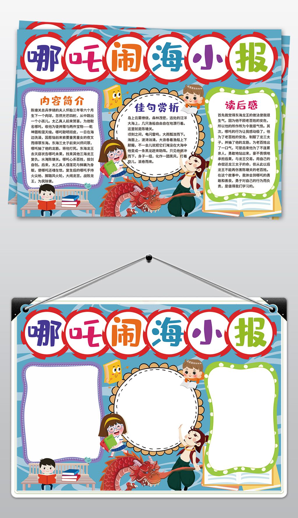 哪吒闹海手抄报读书小报儿童名著模板