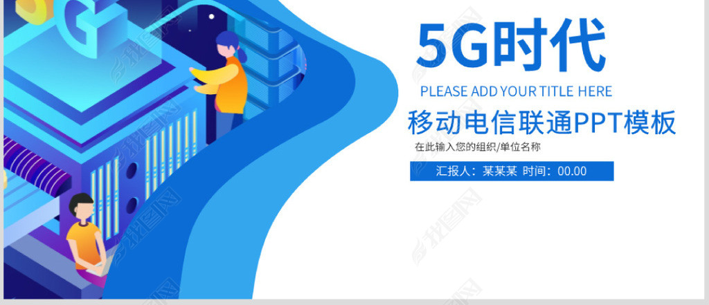 5GͨͨѶƶͨPPTģ