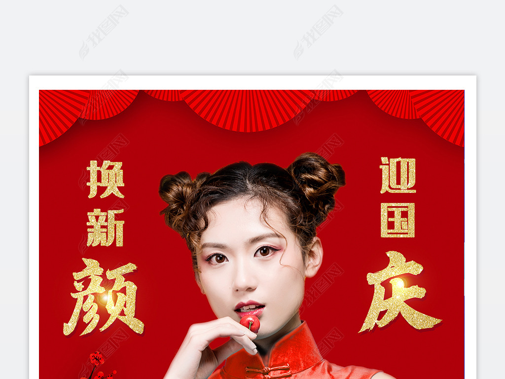 原创红色大气换新颜迎国庆海报整形美容海报设计版权可商用