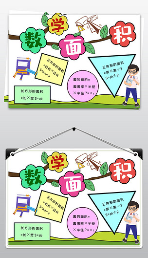 原创简单手绘好看数学面积小报模板版权可商用