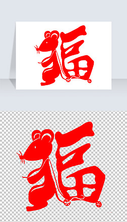 卡通手绘老鼠福字png
