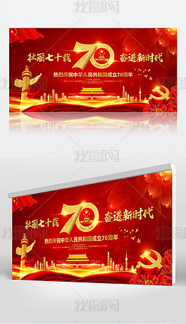 红色大气新中国成立70周年庆典晚会舞台背景设计