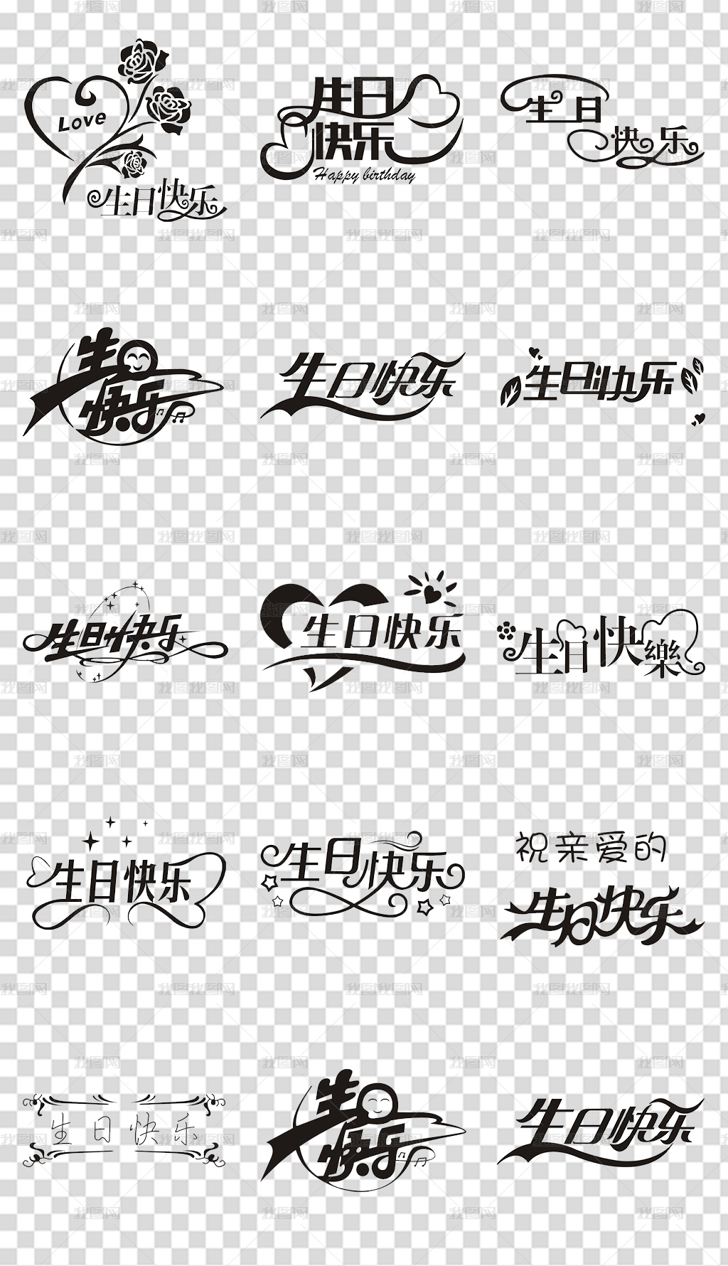 生日快乐中文艺术字雕刻图CDR矢量图下载-编号23108973-中文艺术字设计  image