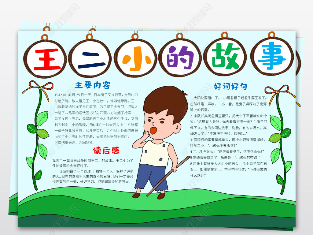 原创学习王小二故事小报手抄报word模板版权可商用