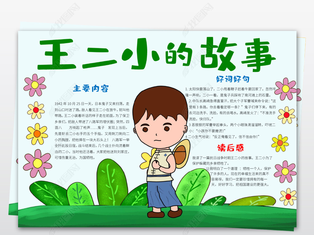 原创学习小英雄王小二故事小报手抄报word模板-版权可商用