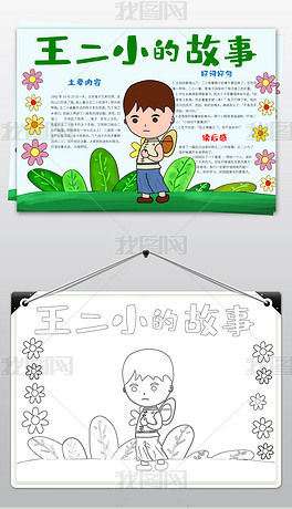 原创学习小英雄王小二故事小报手抄报word模板-版权可商用