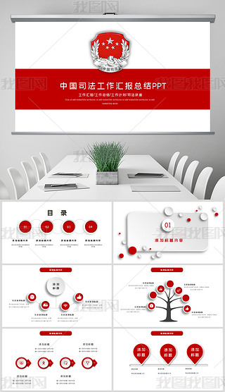 中国司法机关法律工作会议总结动态ppt