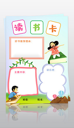 读书卡word