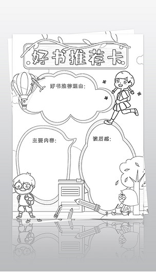 原创word简单好书推荐卡小报读书电子手抄报模板版权可商用