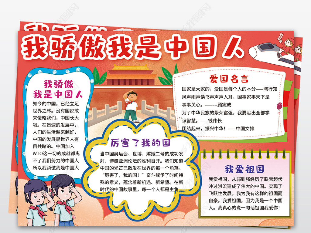原创我骄傲我是中国人厉害了我的国爱国小报手抄报-版权可商用