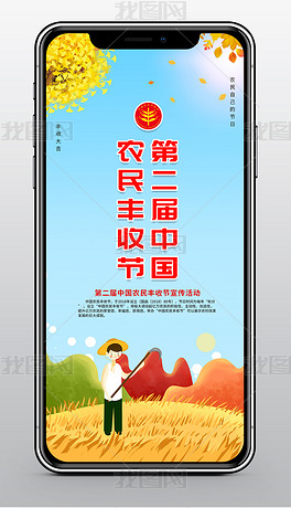 农民丰收节手机手机海报新媒体微信公众号用图设计