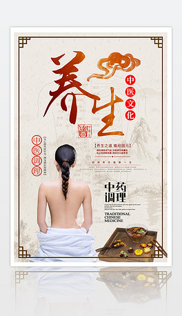 中国风中医养生文化宣传海报设计