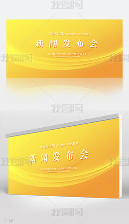 横向橙色企业公司新闻发布会背景展板设计psd模板