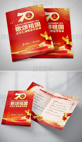 70周年庆祝国庆节文艺汇演晚会节目单设计