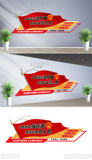 人大代表之家形象背景墙