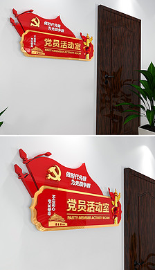 社区党员活动室门牌科室牌设计