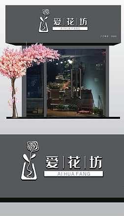 爱花坊花店门头招牌