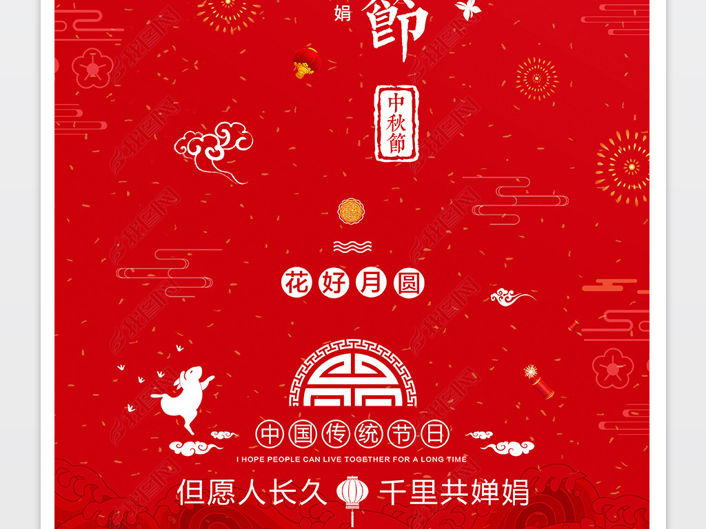 中秋佳节中秋节海报宣传展板设计