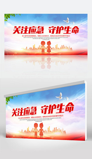 关注应急救援宣传标语口号海报设计展板