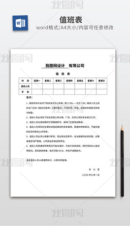 员工值班表及值班要求word文档