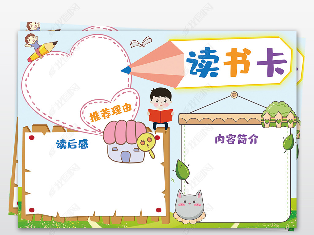 小学生好书推荐卡读书卡空白通用手抄报模板