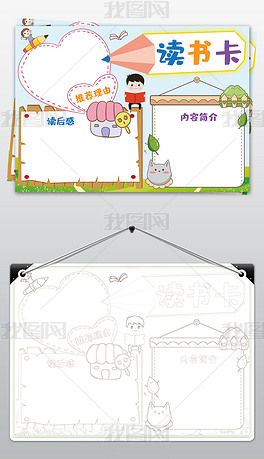 小学生好书推荐卡读书卡空白通用手抄报模板