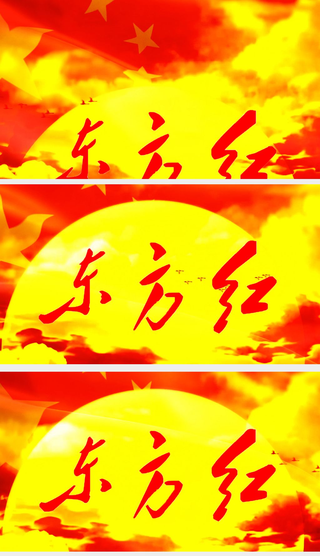 庆祝十一国庆歌曲东方红演唱舞台背景视频