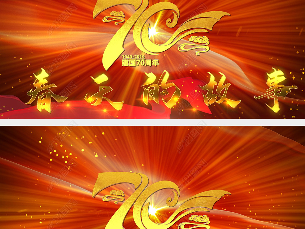 庆祝建国70年歌曲春天的故事舞台背景视频