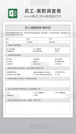 通用简约员工离职原因调查问卷表格模板