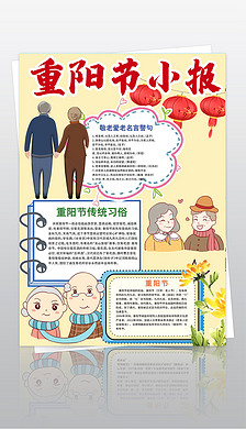 重阳节小报关爱老人手抄报孝亲敬老竖版电子小报