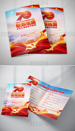 70周年庆祝新中国成立国庆节文艺表演晚会节目单