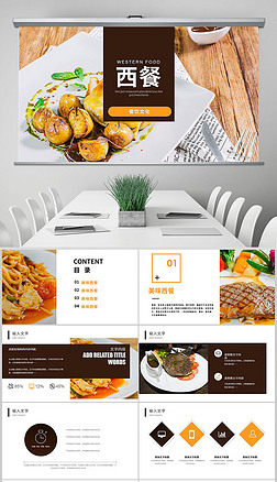 高档餐饮酒店西餐厅牛排动态ppt模板